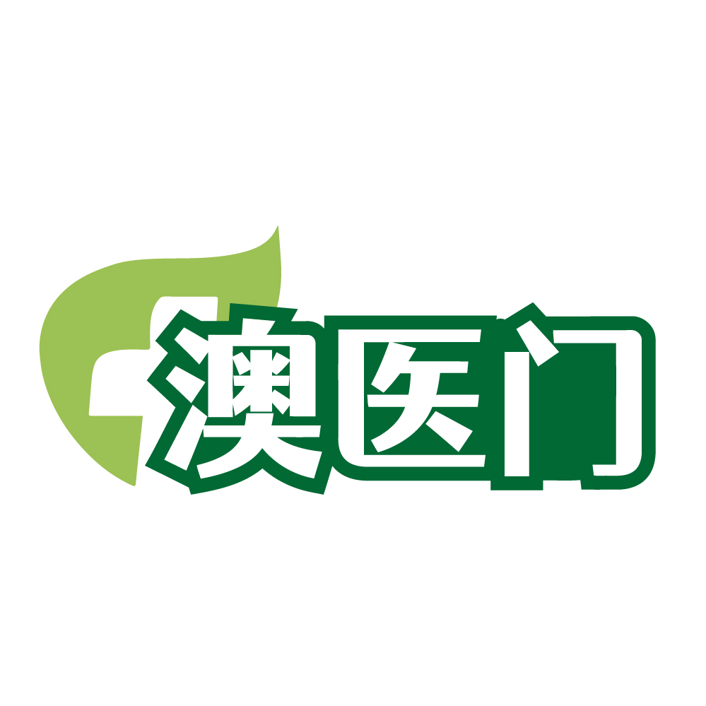 澳医门
