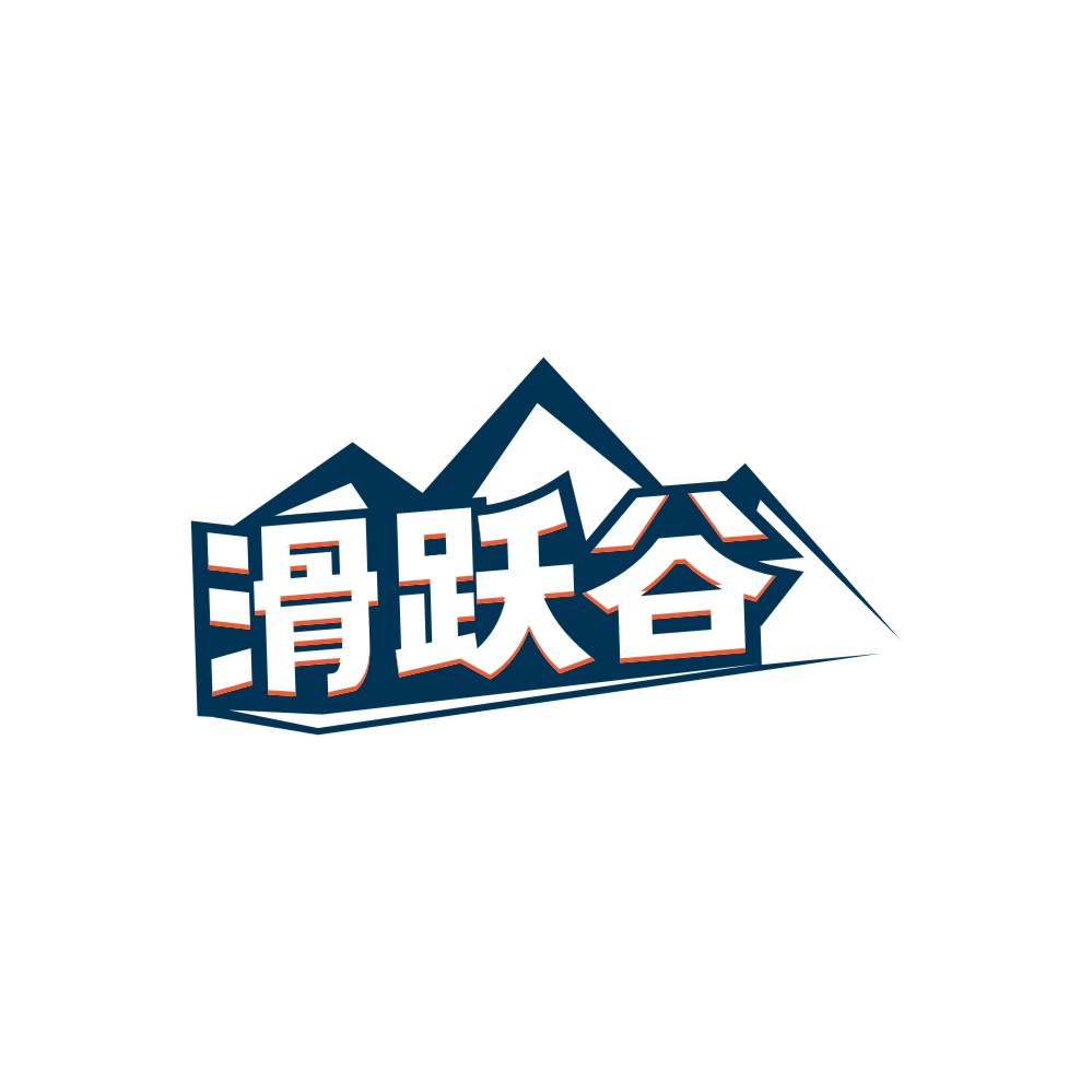 滑跃谷
