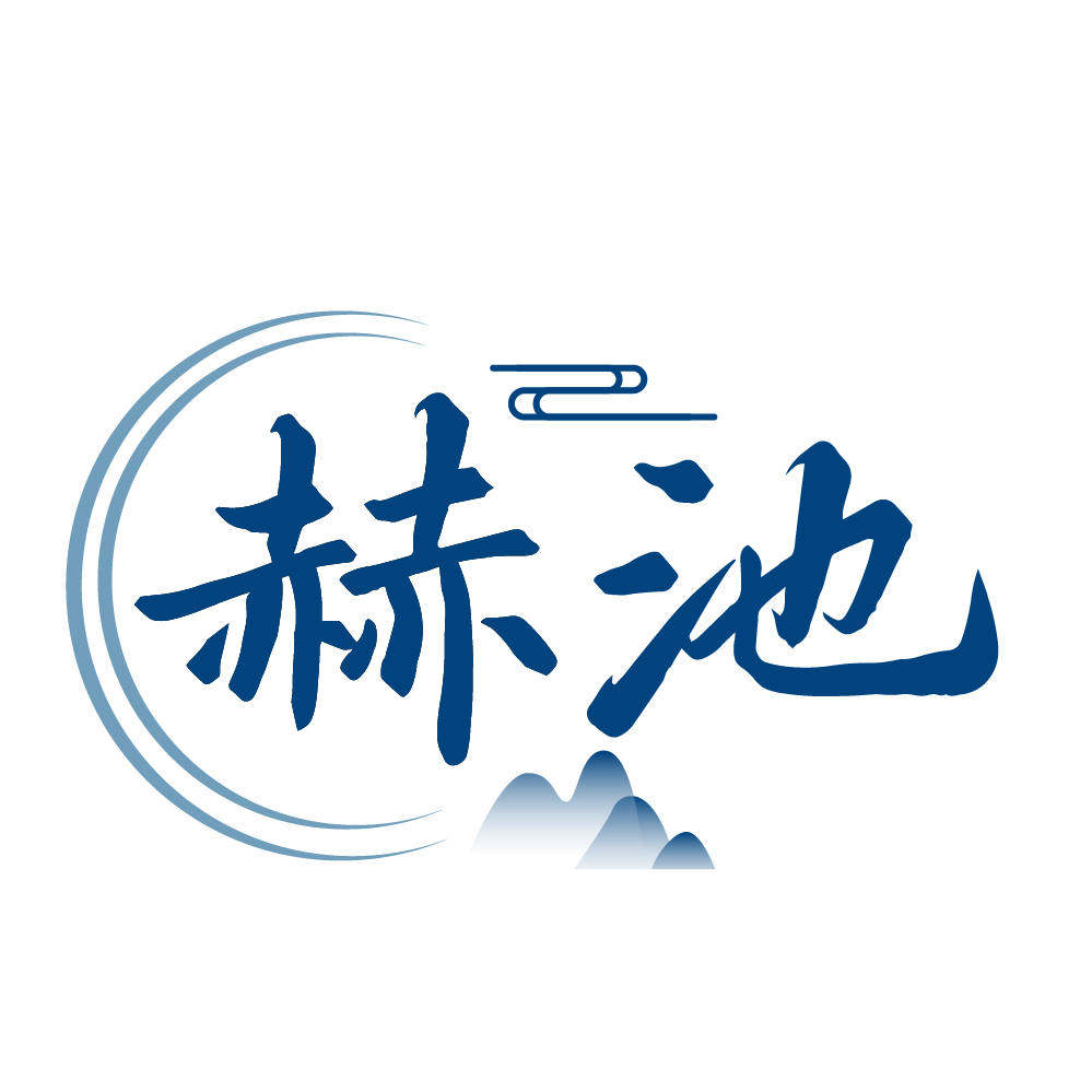 赫池