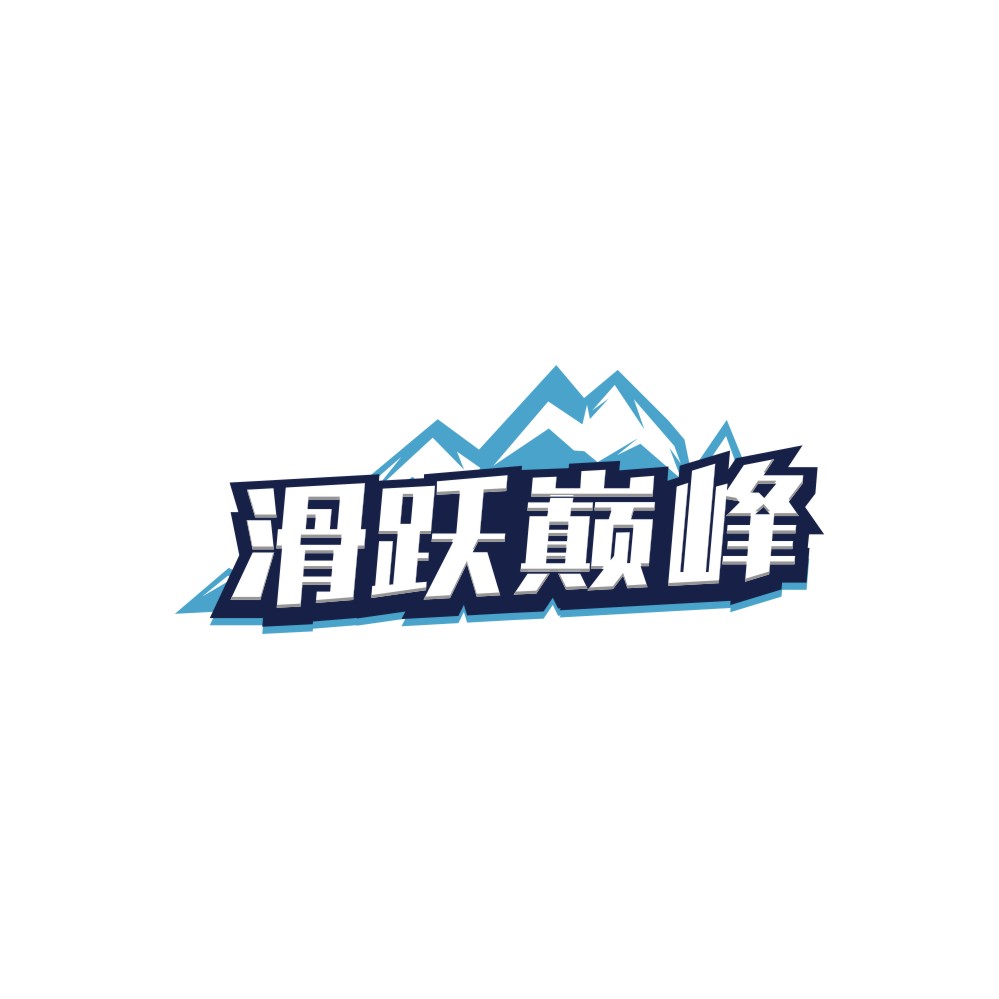 滑跃巅峰