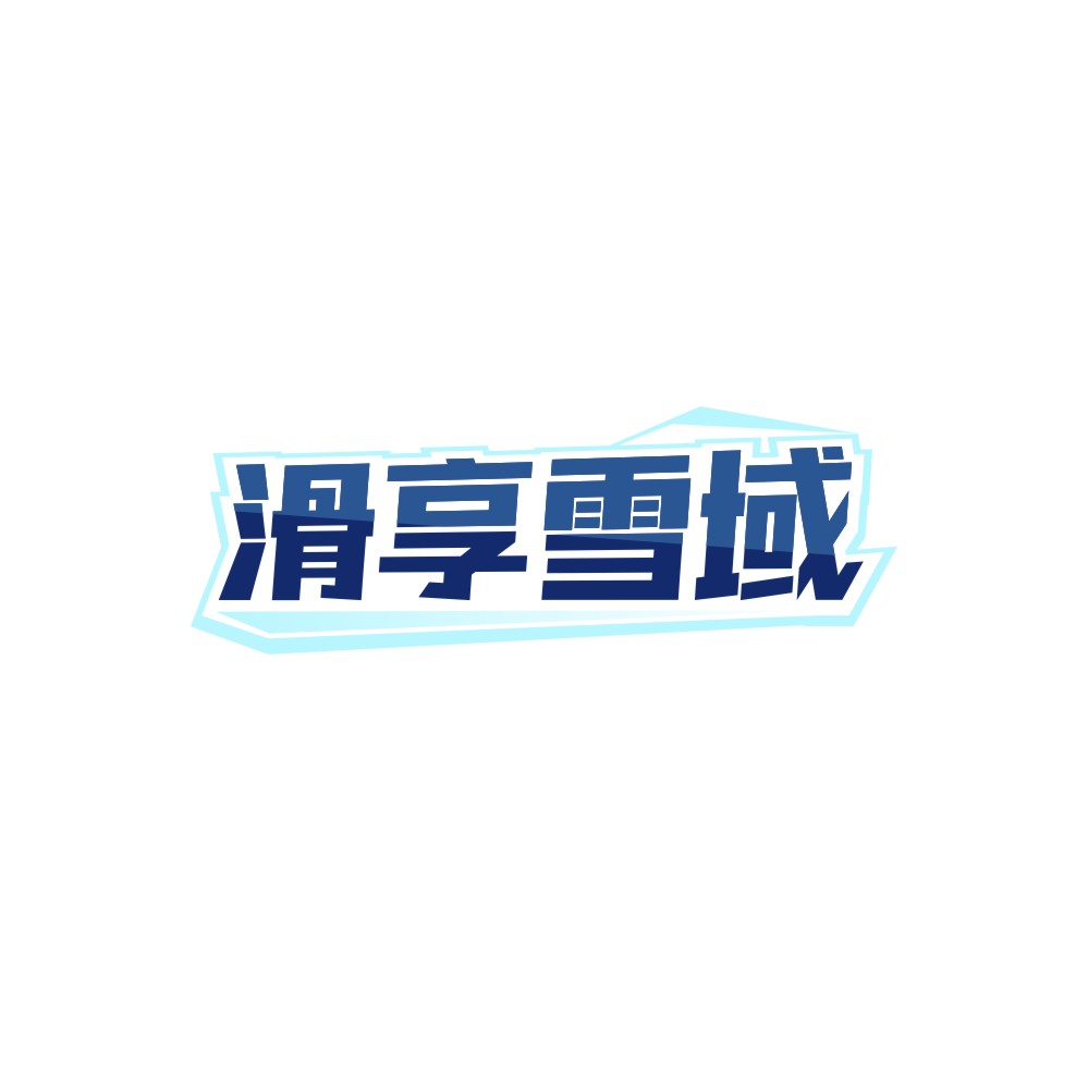 滑享雪域