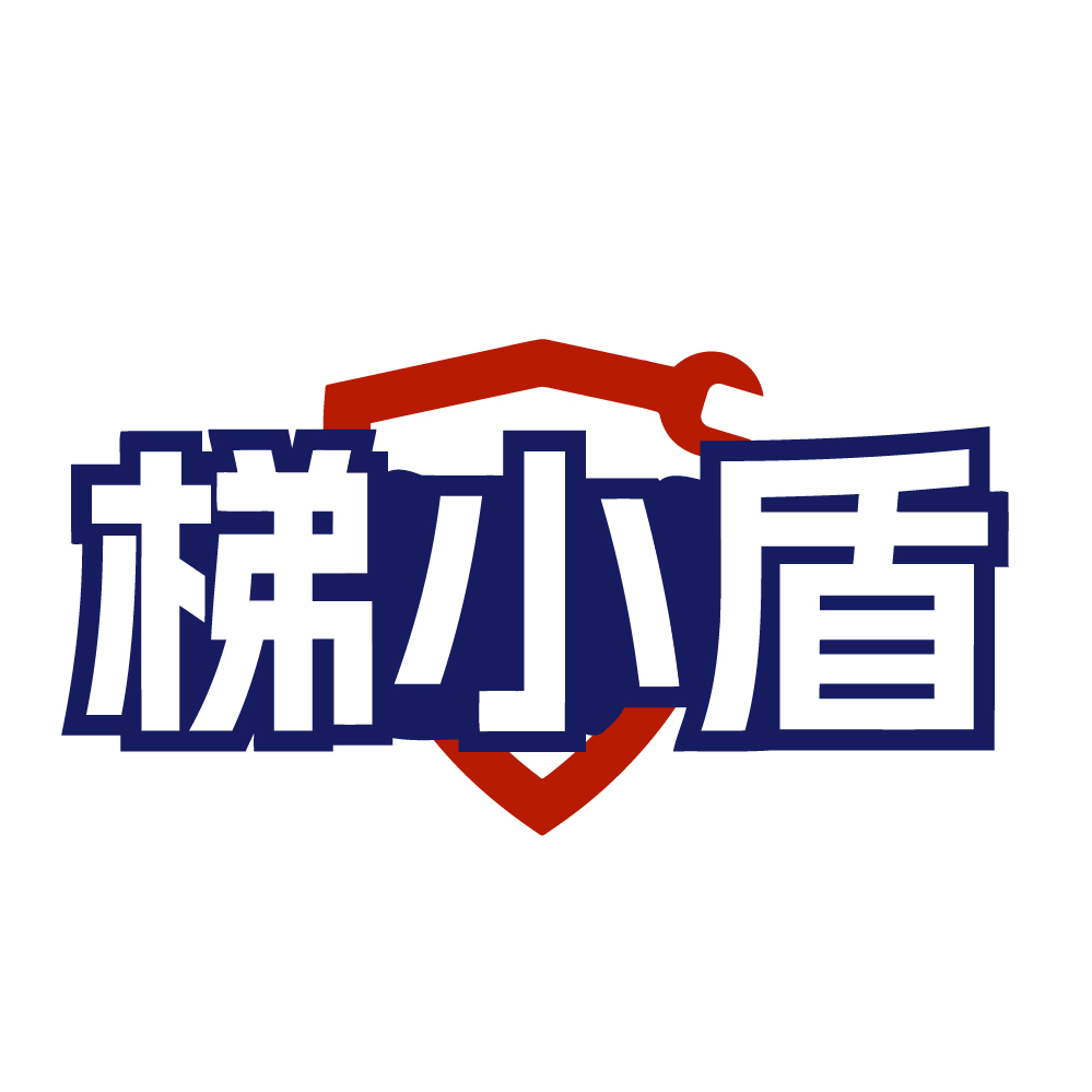 梯小盾