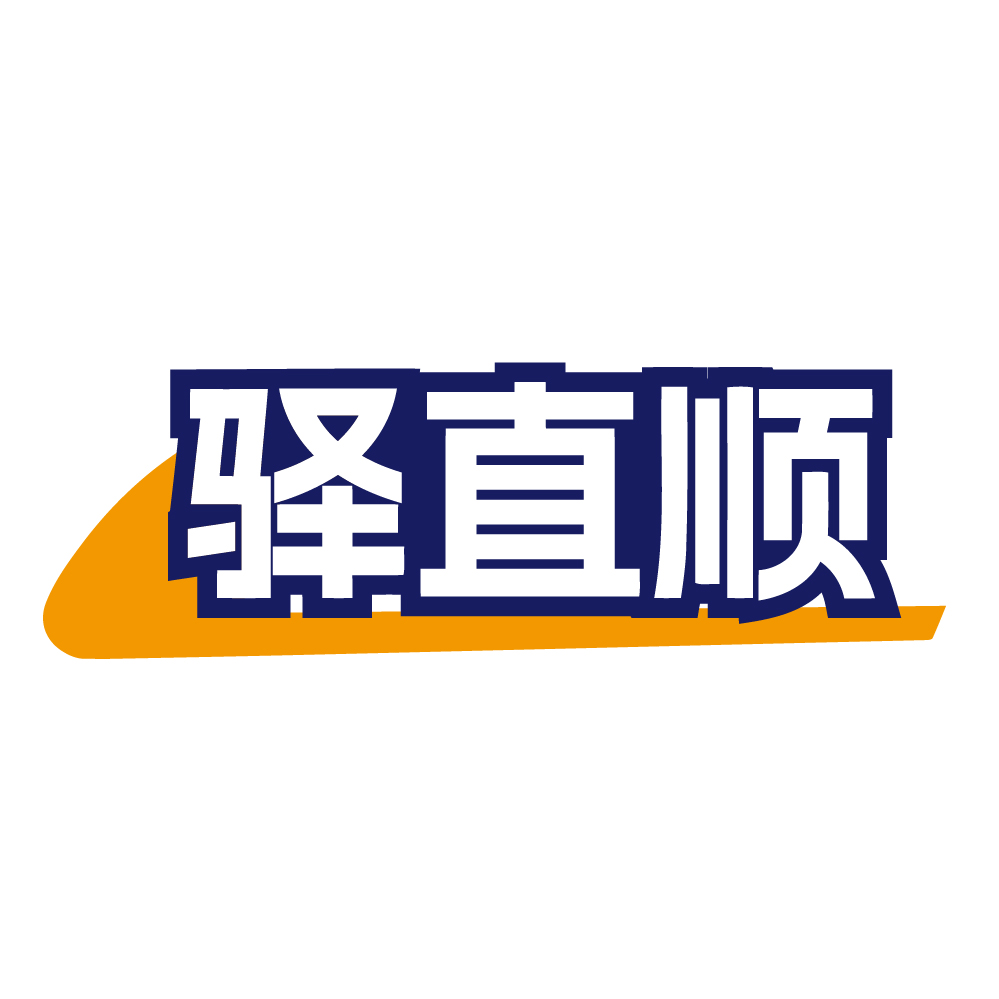 驿直顺