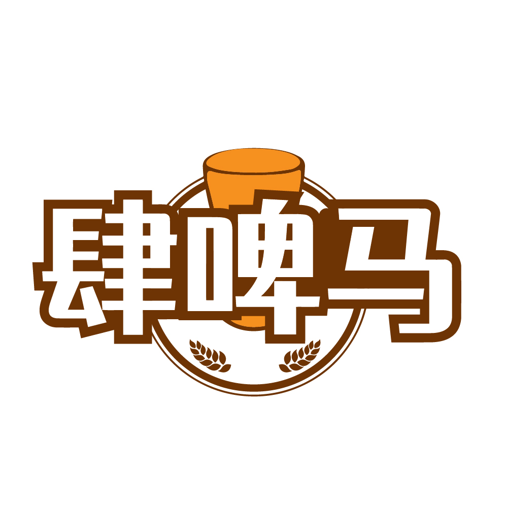 肆啤马