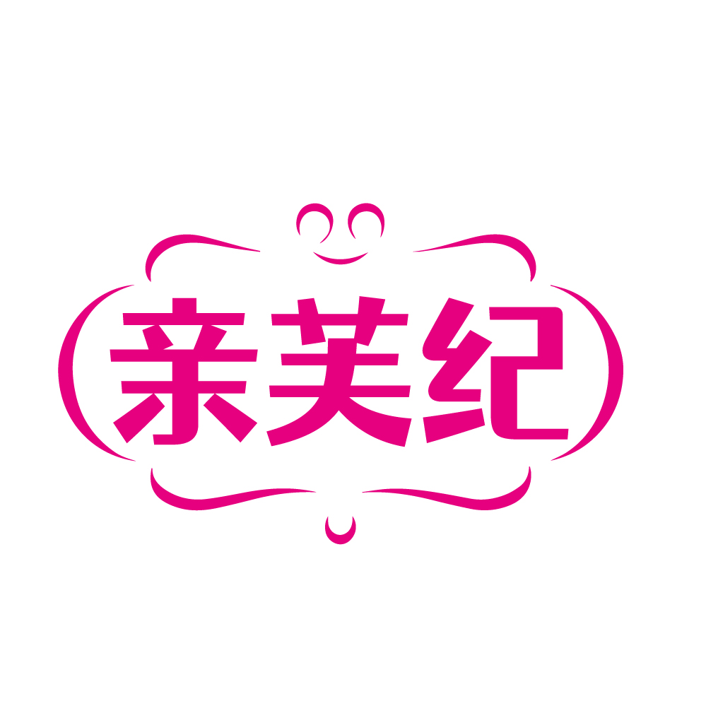 亲芙纪