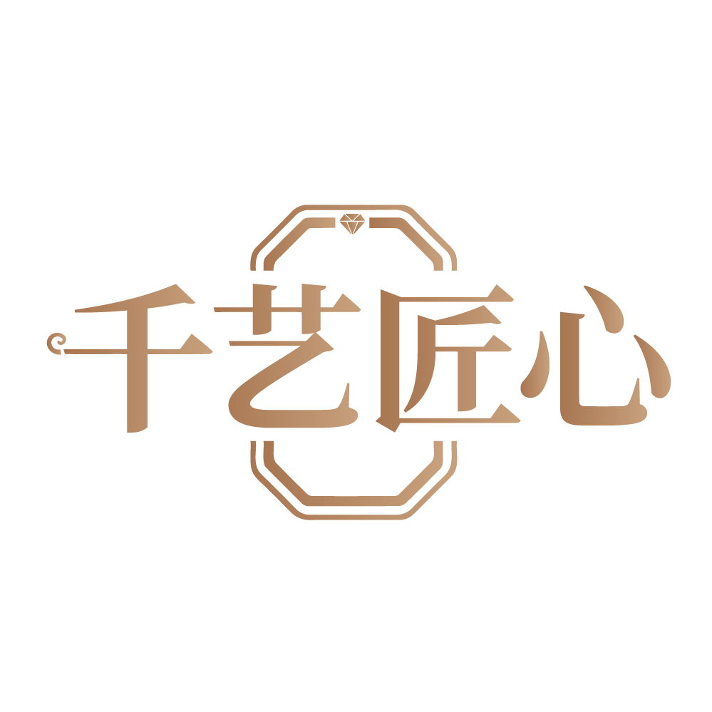 千艺匠心