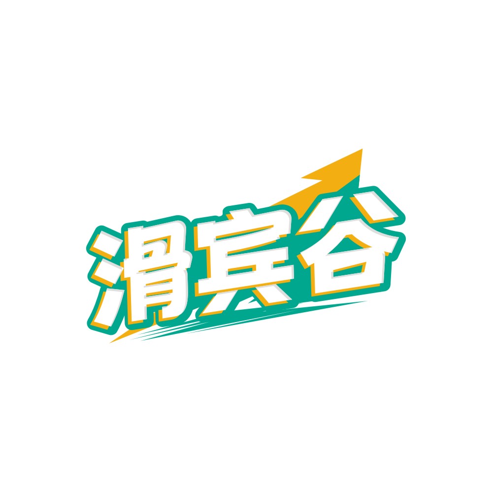 滑宾谷