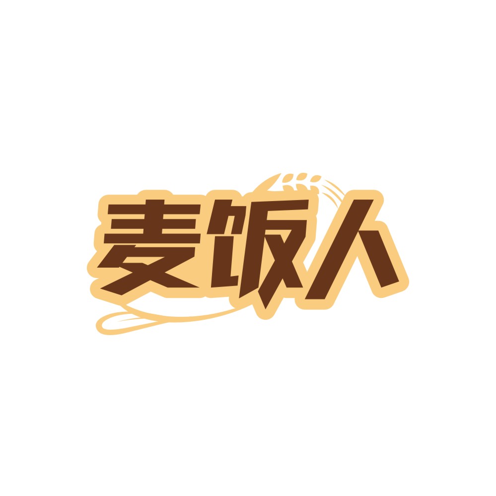 麦饭人