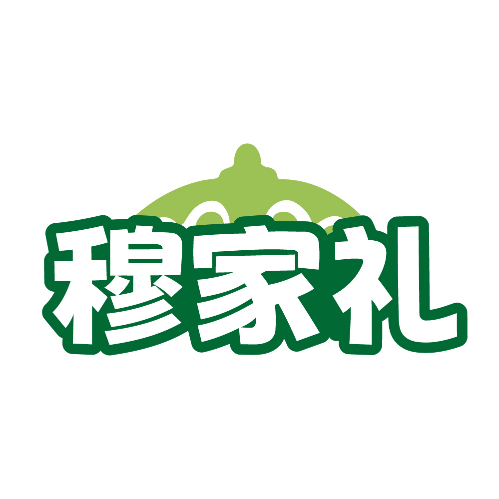 穆家礼