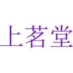 上茗堂