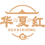 华夏红