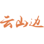 云山边